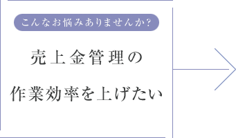 こんなお悩みありませんか？ 売上金管理の作業効率を上げたい