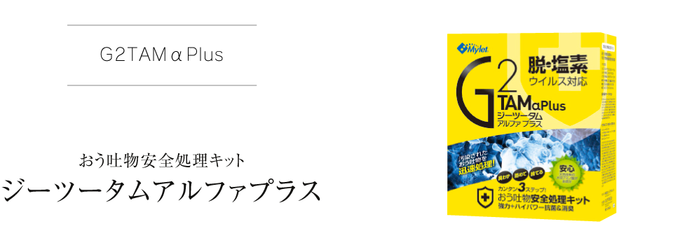 おう吐物安全処理キット ジーツータムアルファプラス