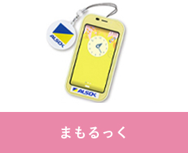 まもるっく