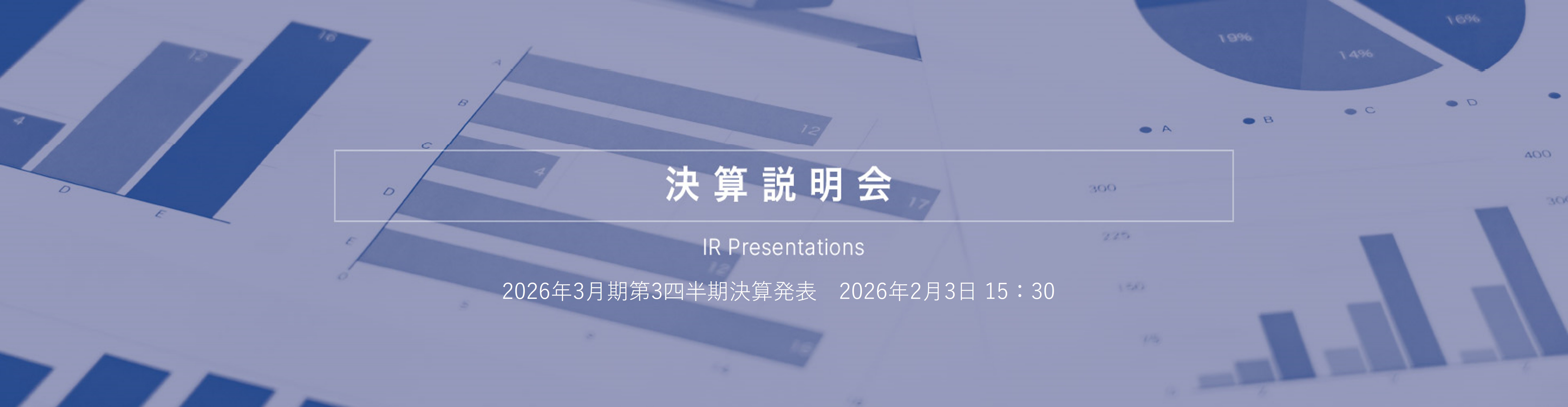 決算説明会