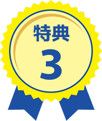 特典3