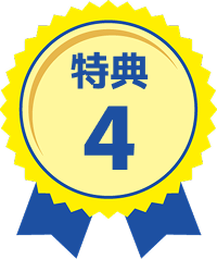 特典4