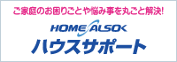 ご家庭のお困りごとや悩みを丸ごと解決！　HOME ALSOK ハウスサポート