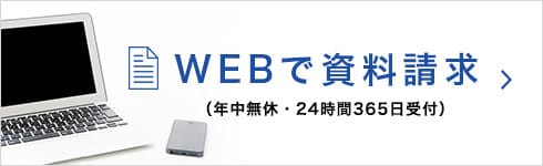 WEBで資料請求（年中無休・24時間365日受付）