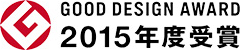 GOOD DESIGN AWARD 2015年度受賞