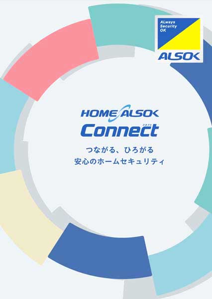 ALSOKのホームセキュリティ