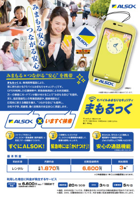 お子さま、ご高齢者様向けモバイル端末型みまもりセキュリティ