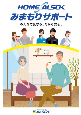 ご高齢者様向けみまもりサービス