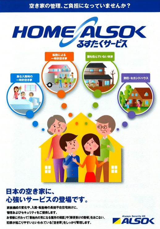空き家の管理・防犯対策