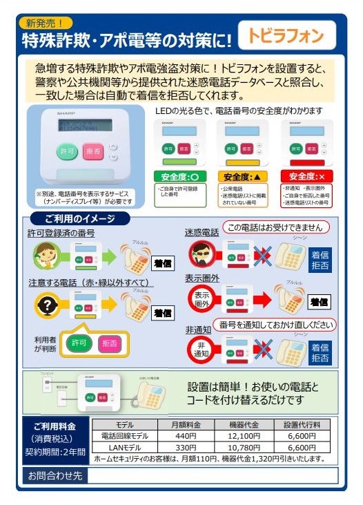 固定電話用迷惑電話フィルタ製品「トビラフォン」