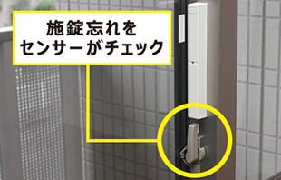 施錠確認防止センサーで​犯罪を未然に防ぐ