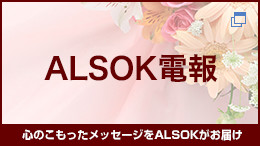 心のこもったメッセージをALSOKがお届け