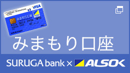 SURUGA bank × ALSOK