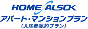HOME ALSOK アパート・マンションプラン（入居者契約プラン）