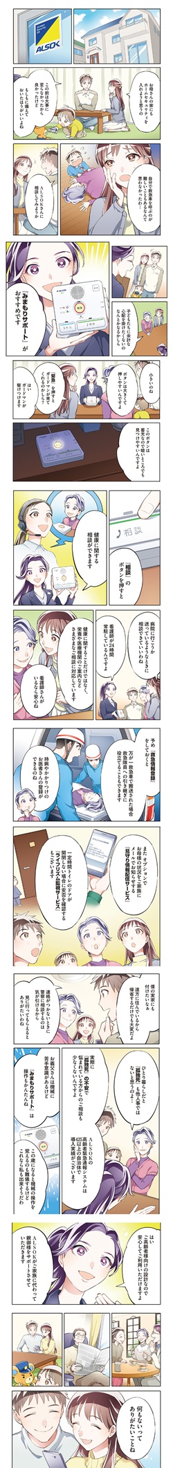 マンガ：第五話「離れて暮らす家族を見守りたい！ALSOKなら安心な日常をサポート！」
