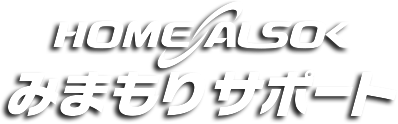 HOME ALSOK みまもりサポート