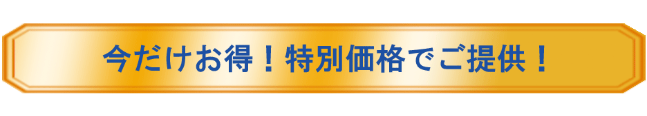 キャンペーン実施中!!