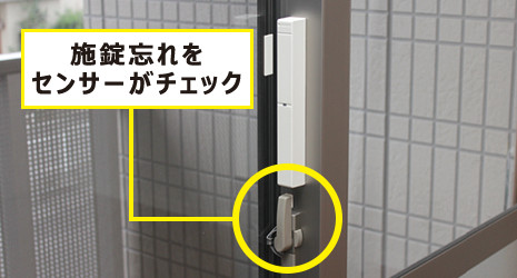 施錠確認をセンサーがチェック
