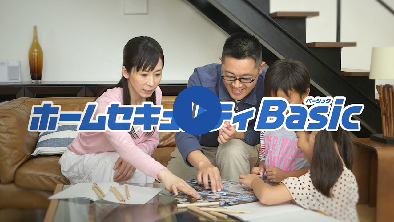 ホームセキュリティBasic
