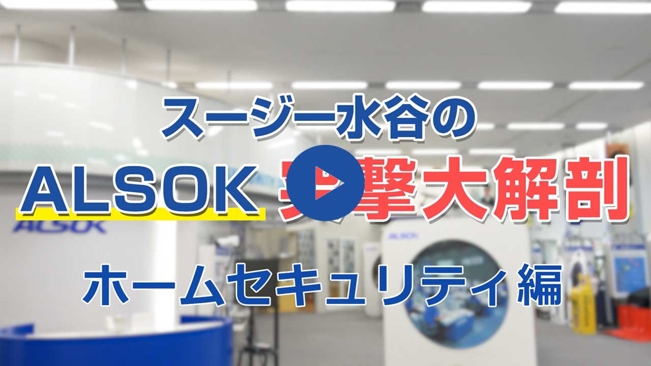 実演販売士によるホームセキュリティとは・・・