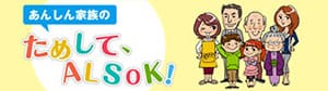 あんしん家族のためして、ALSOK!