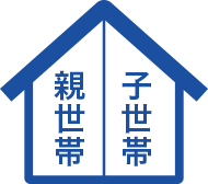 親世帯　子世帯
