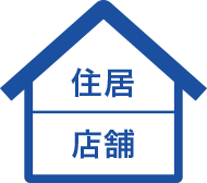 住居　店舗