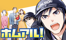 ホムアル！～マンガでわかるホームセキュリティ～
