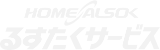 HOME ALSOK　るすたくサービス