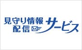 見守り情報配信サービス
