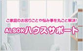ご家庭のお困りごとや悩みを丸ごと解決！　HOME ALSOK ハウスサポート