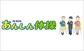 ALSOKあんしん体操