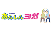 ALSOKあんしんヨガ