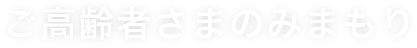高齢者・両親向け見守りサービス