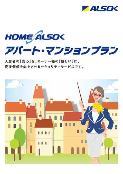 HOME ALSOK アパート・マンションプランの資料の表紙