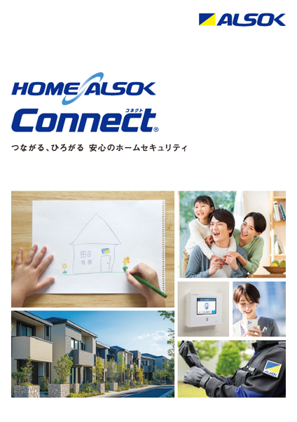 HOME ALSOK Connect つながる、ひろがる安心のホームセキュリティの資料の表紙
