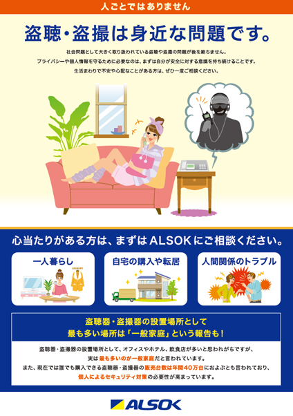 盗聴・盗撮は身近な問題ですと書かれた資料