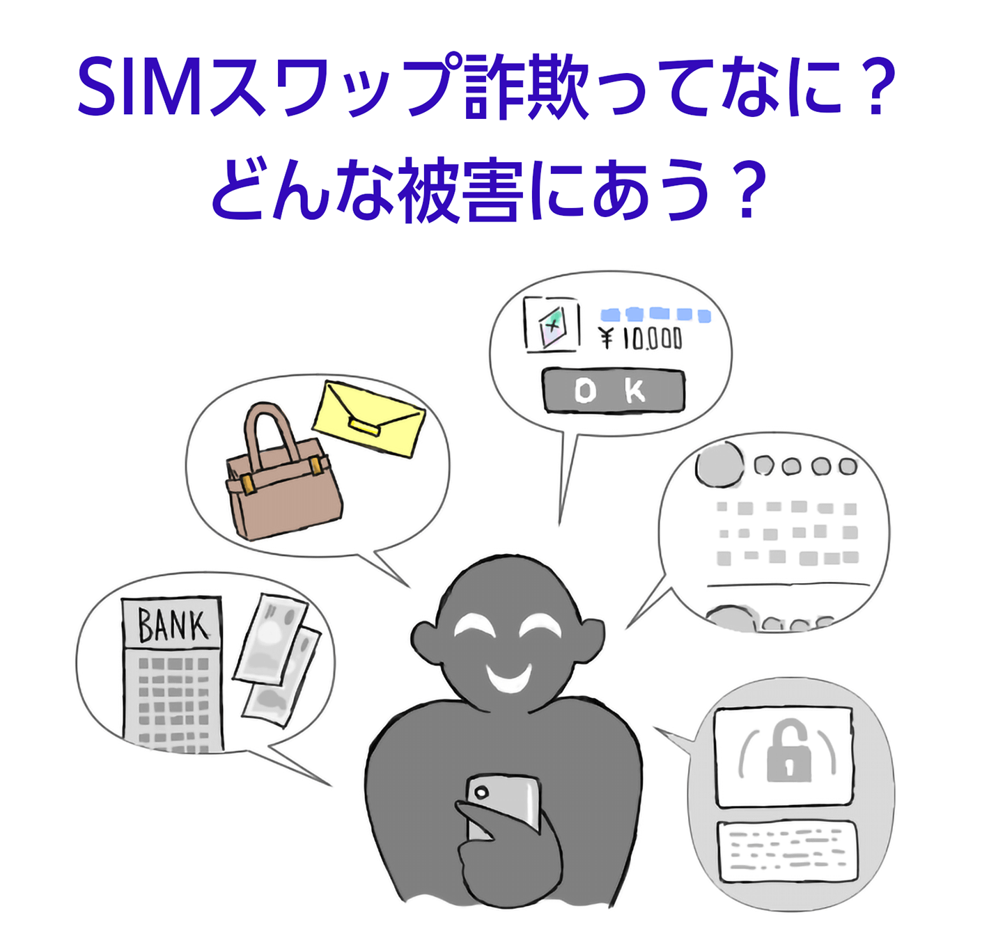 スマートフォンを乗っ取る「SIMスワップ詐欺」とは？手口と対策を徹底解説