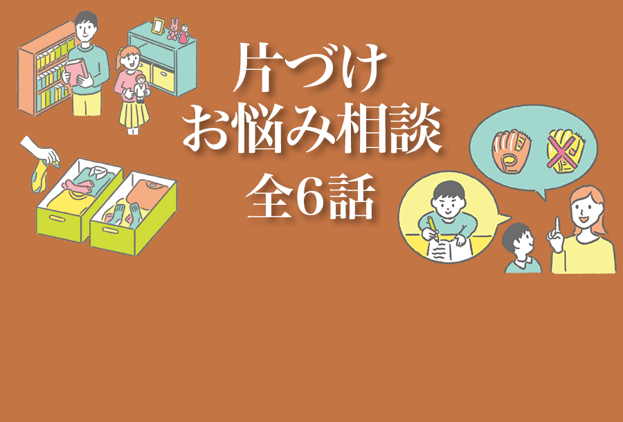 片づけお悩み相談 全6話