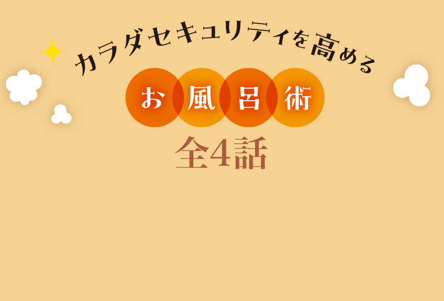 カラダセキュリティー お風呂術 全4話