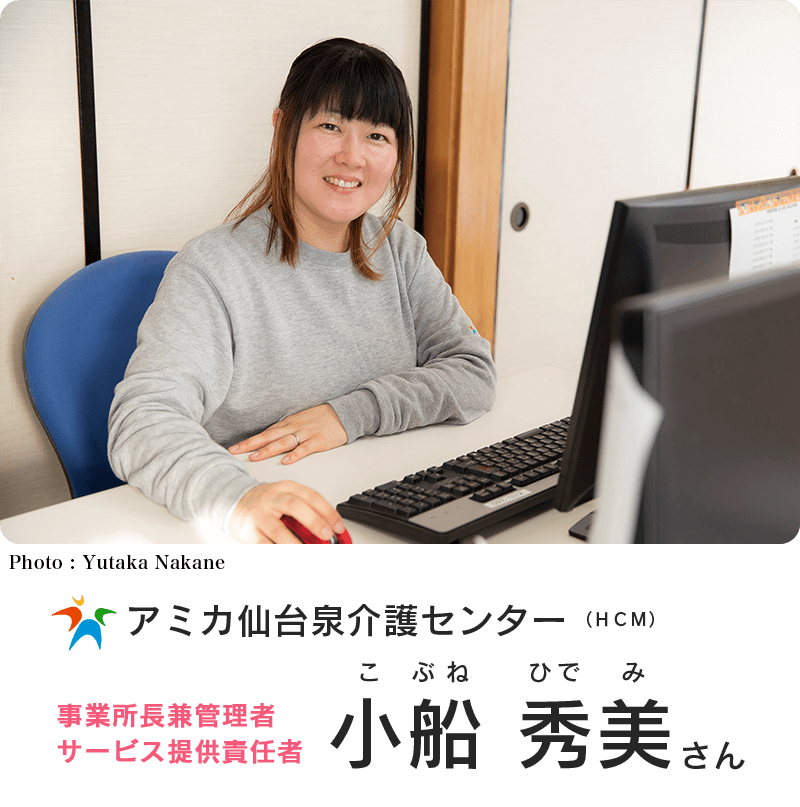アミカ仙台泉介護センター(HCM)事業所長兼管理者サービス提供責任者 小船 秀美さん(こぶねひでみ)