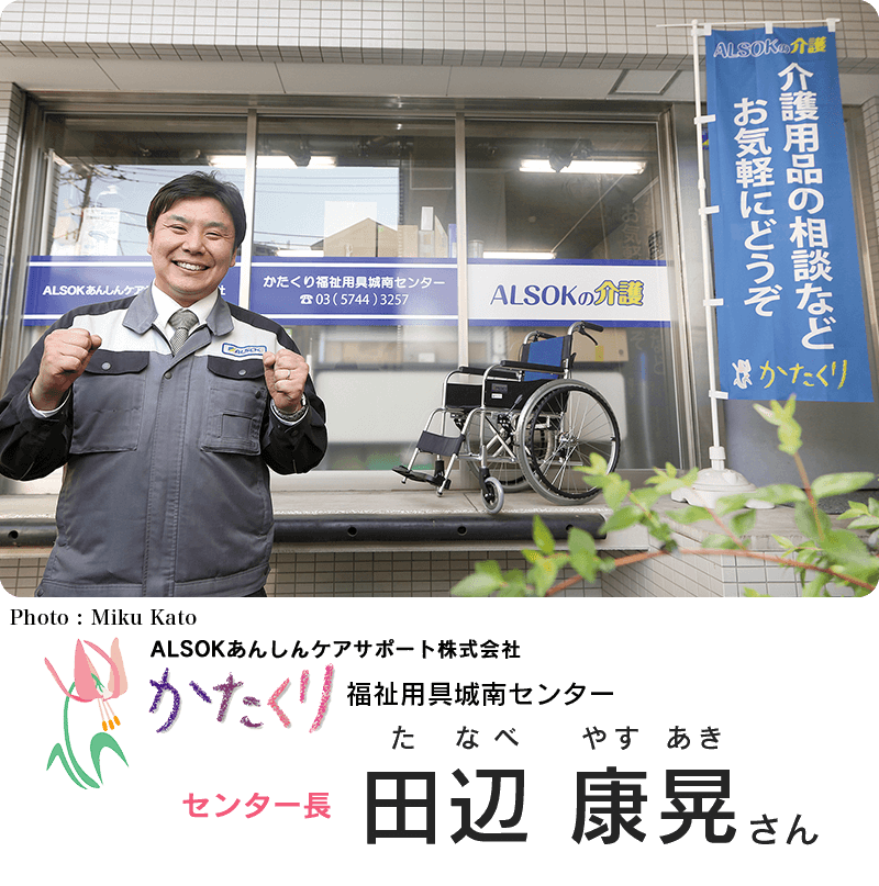 ALSOKあんしんケアサポート株式会社 かたくり福祉用具城南センター センター長 田辺康晃さん(たなべやすあき)