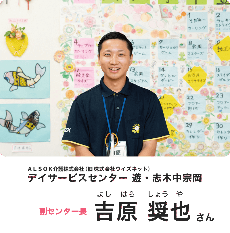 ALSOK介護株式会社(旧株式会社ウイズネット) デイサービスセンター遊・志木中宗岡 副センター長 吉原奨也さん(よしはらしょうや)