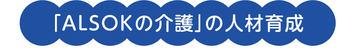 ALSOKグループの介護会社の統合