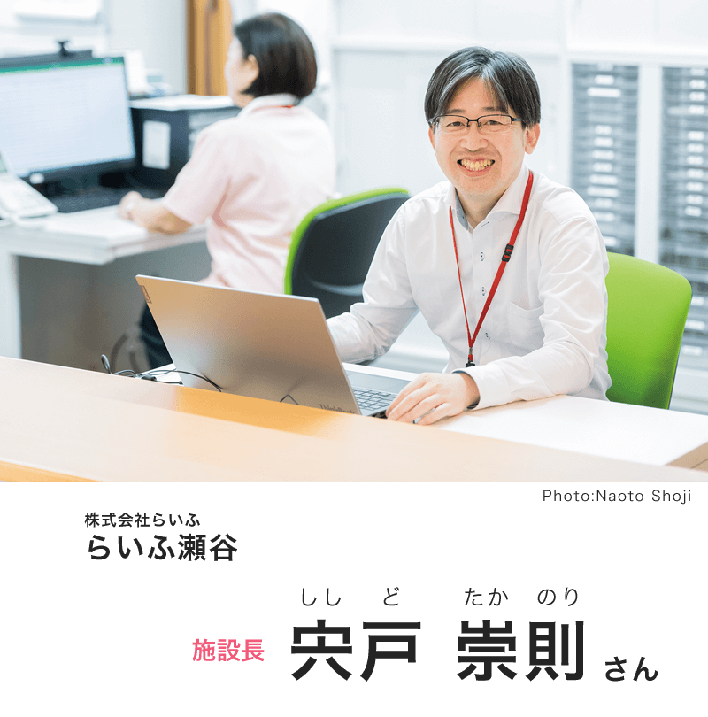 株式会社らいふ らいふ瀬谷 施設長 宍戸崇則(ししどたかのり)さん