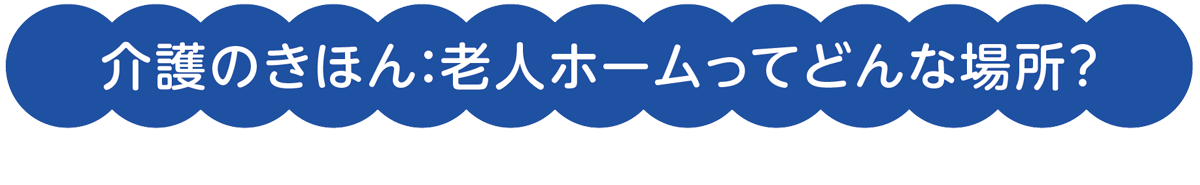 介護のきほん:もし、介護が必要になったら