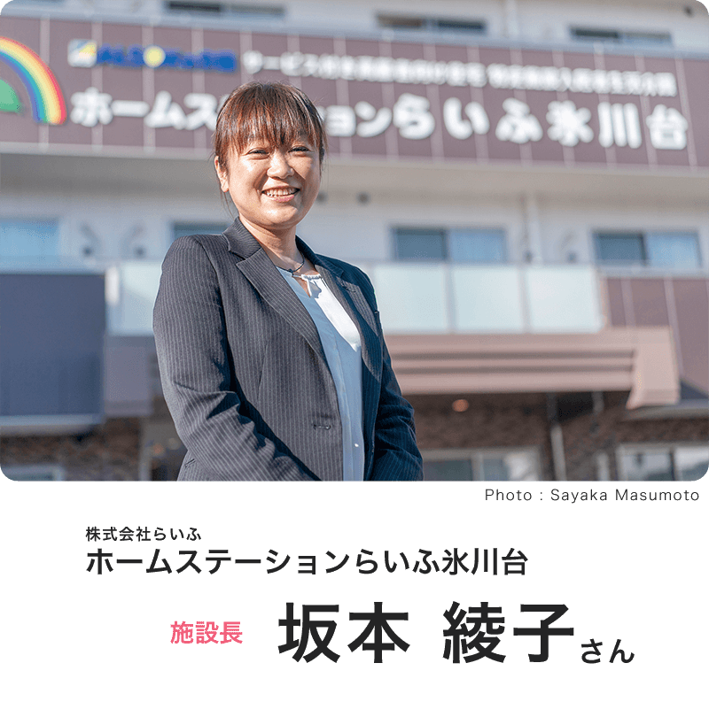 株式会社らいふ ホームステーションらいふ氷川台 施設長 坂本 綾子(さかもと あやこ)さん