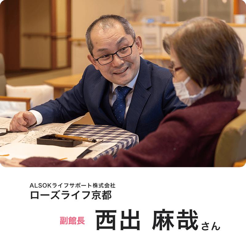 ALSOKライフサポート株式会社 ローズライフ京都 副館長 西出麻哉さん