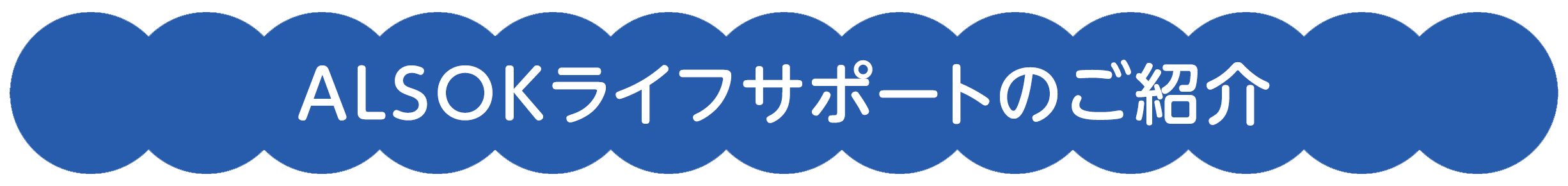ALSOKライフサポートのご紹介