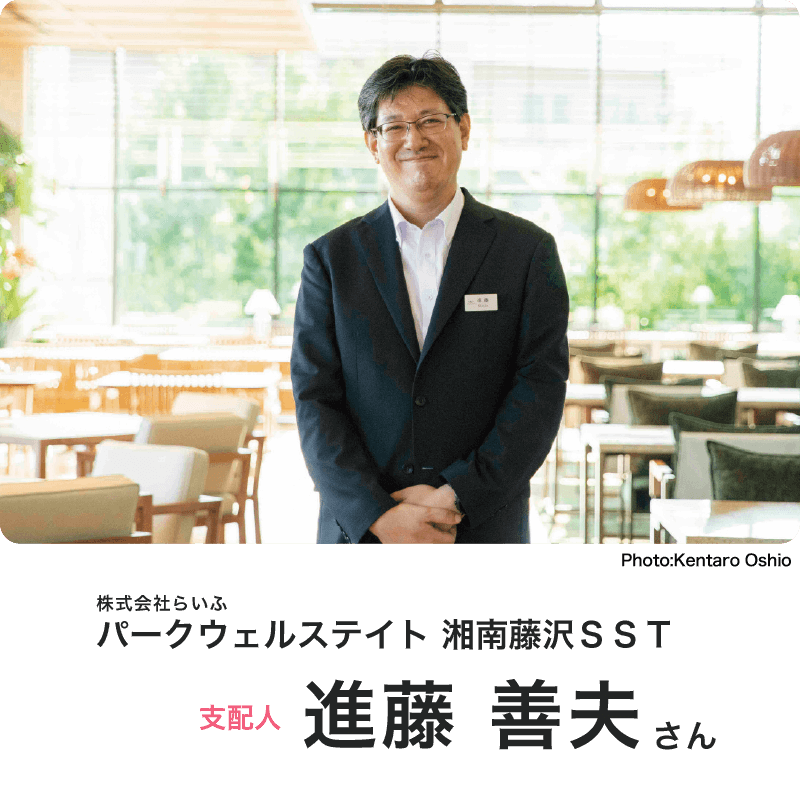 株式会社らいふ パークウェルステイト 湘南藤沢SST 進藤善夫さん 支配人 Photo:Kentaro Oshio
